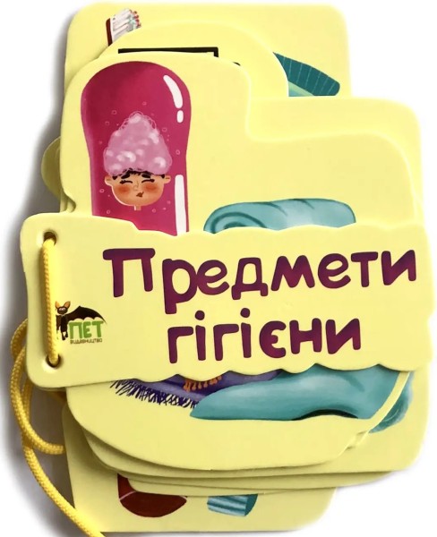 Фото Картонка на шнуровці. Предмети гігієни