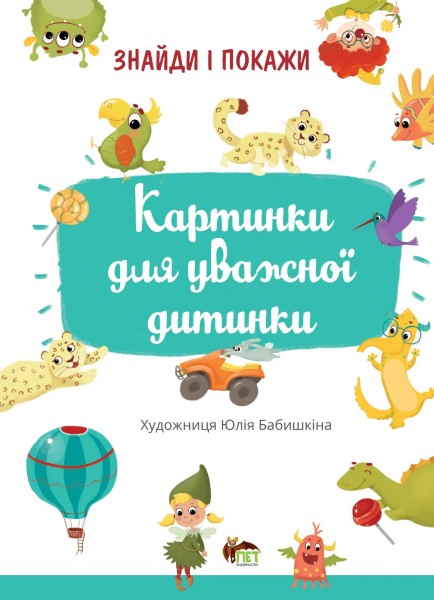 Фото Знайди і покажи. Картинки для уважної дитинки