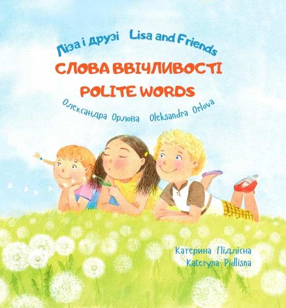 Фото Ліза і друзі. Слова ввічливості / Lisa and Friends. Polite words