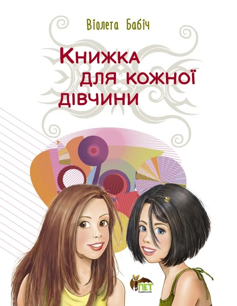 Фото Книжка для кожної дівчини
