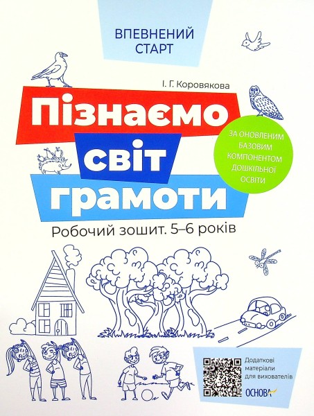 Фото Пізнаємо світ грамоти. Робочий зошит. 5–6 років