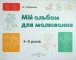 Фото Мій альбом для малювання. 4-5 років 3