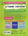 Фото Історія України. Усі дати, терміни, персоналії. 6-11 класи 2