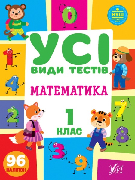 Фото Усі види тестів. Математика. 1 клас