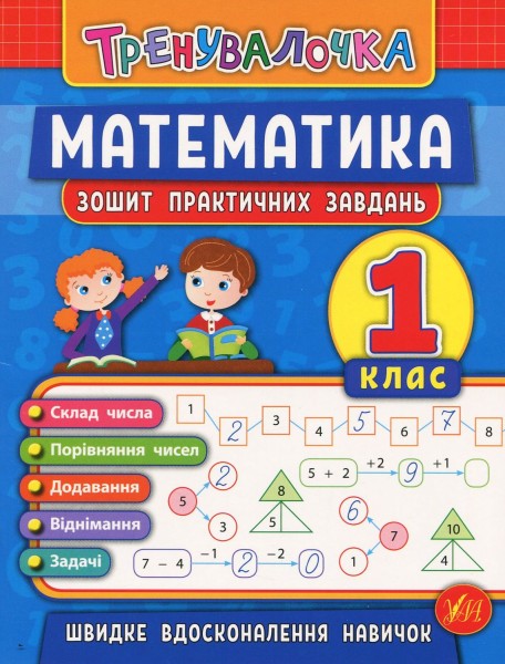 Фото Тренувалочка. Математика. 1 клас. Зошит практичних завдань