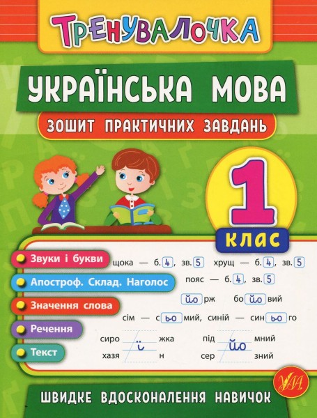 Фото Тренувалочка. Українська мова. 1 клас. Зошит практичних завдань