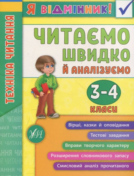 Фото Я відмінник! Техніка читання. Читаємо швидко й аналізуємо. 3-4 класи