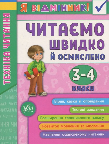 Фото Я відмінник! Техніка читання. Читаємо швидко й осмислено. 3-4 класи