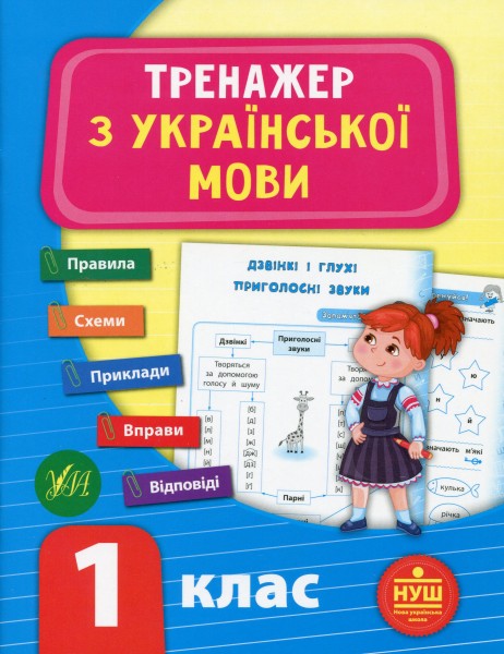 Фото Тренажер з української мови. НУШ. 1 клас