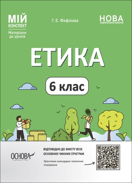 Фото Матеріали до уроків. Етика. 6 клас