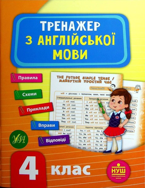 Фото Тренажер з англійської мови. НУШ. 4 клас