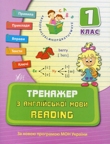 Фото Тренажер з англійської мови. Reading. 1 клас