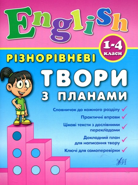 Фото Різнорівневі твори з планами. English. 1-4 класи