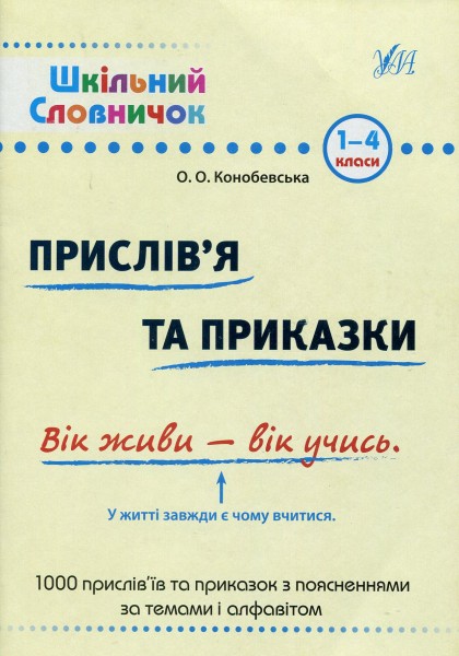 Фото Шкільний словничок. Прислів'я та приказки. 1-4 класи