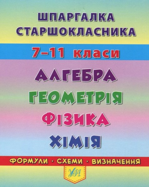 Фото Шпаргалка старшокласника. 7–11 класи. Алгебра. Геометрія. Фізика. Хімія