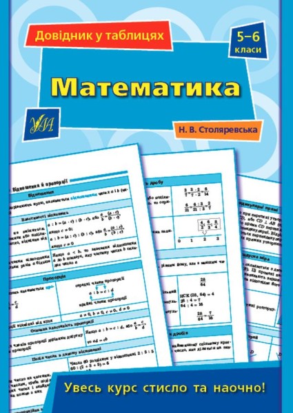 Фото Довідник у таблицях. Математика. 5–6 класи