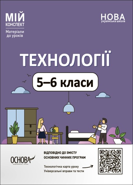 Фото Матеріали до уроків. Технології. 5-6 класи