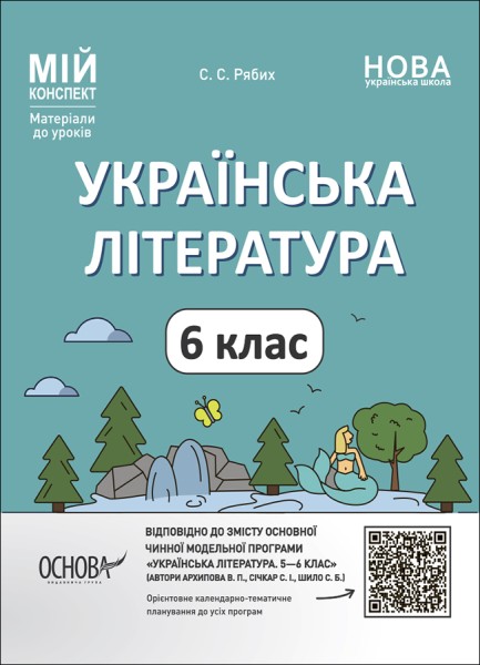 Фото Матеріали до уроків. Українська література. 6 клас