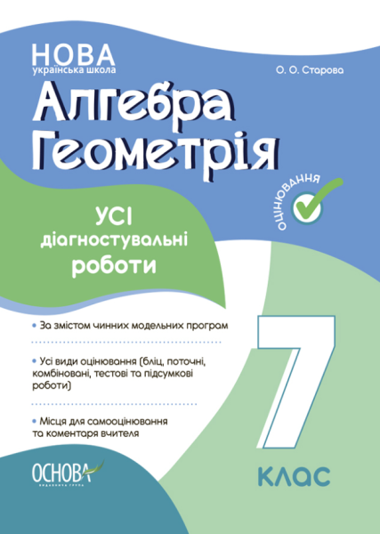 Фото Оцінювання. Алгебра. Геометрія. УСІ діагностувальні роботи. 7 клас