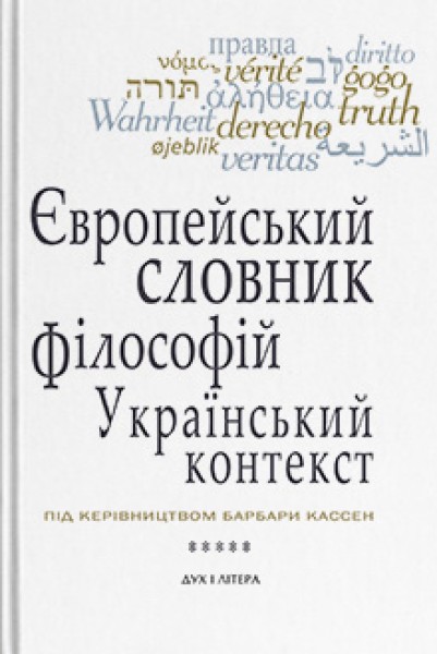 Фото Європейський словник філософій: український контекст. Лексикон неперекладностей. Том 5