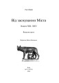 Фото Від заснування Міста. Книги XXI–ХXV 2