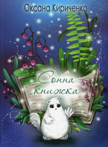 Фото Сонна книжка