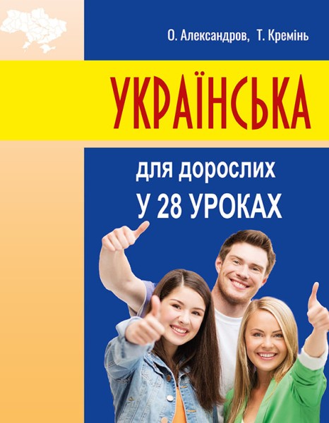Фото Українська для дорослих у 28 уроках