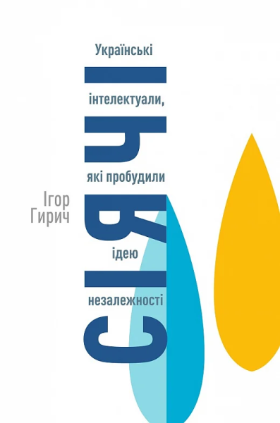 Фото Сіячі. Українські інтелектуали, які пробудили ідею незалежності