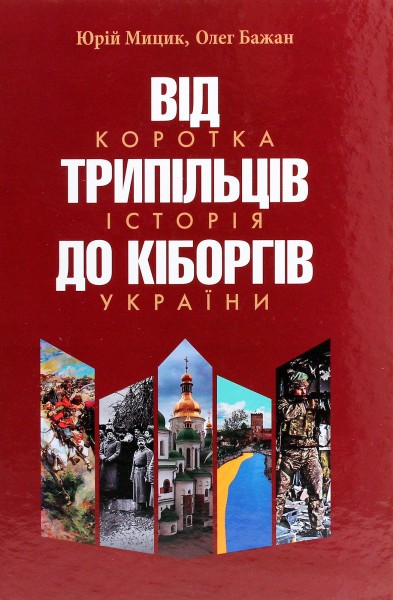 Фото Від трипільців до кіборгів. Коротка історія України