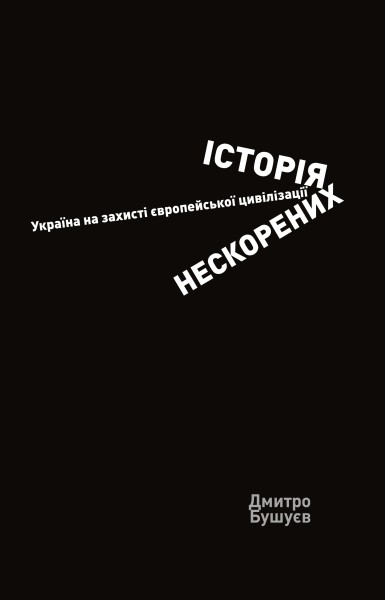 Фото Історія нескорених. Україна на захисті європейської цивілізації