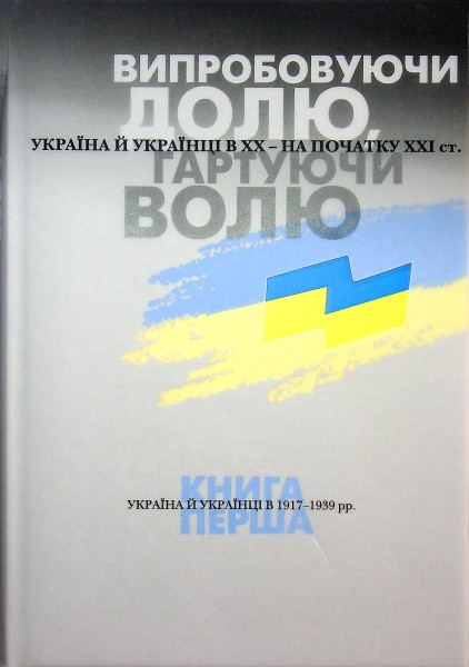 Фото Випробовуючи долю, гартуючи волю: Україна й українці в ХХ – на початку ХХІ ст. Книга 1