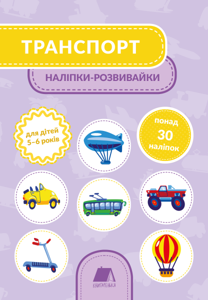 Фото Транспорт. Наліпки-розвивайки. 5-6 років