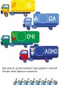 Фото Транспорт. Наліпки-розвивайки. 5-6 років 5