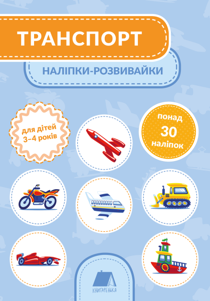 Фото Транспорт. Наліпки-розвивайки. 3-4 роки