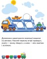 Фото Транспорт. Наліпки-розвивайки. 3-4 роки 3