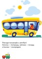 Фото Транспорт. Наліпки-розвивайки. 3-4 роки 5