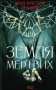 Земля мертвих