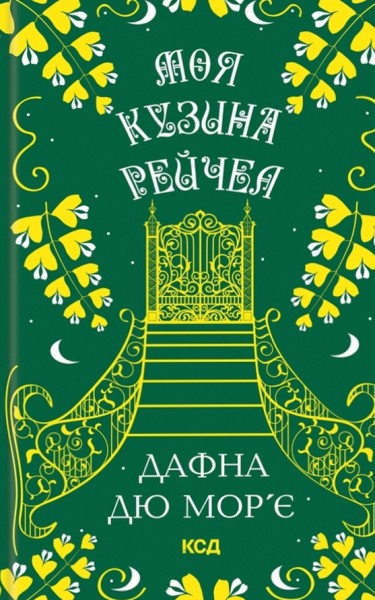 Фото Моя кузина Рейчел