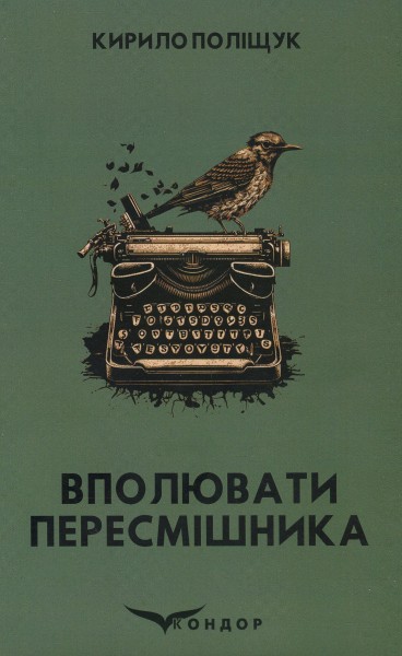 Фото Вполювати пересмішника
