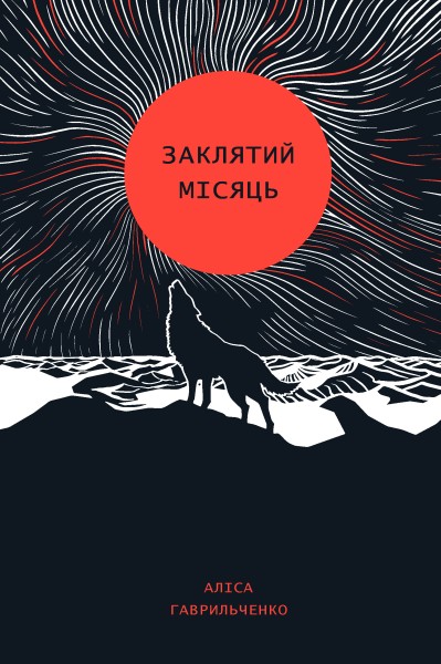 Фото Заклятий місяць
