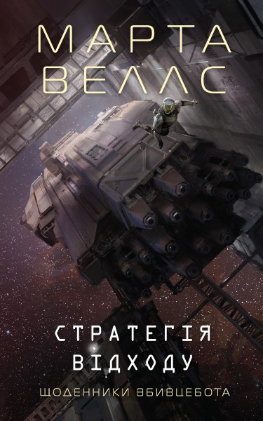 Фото Щоденники вбивцебота: Стратегія відходу. Книга 4