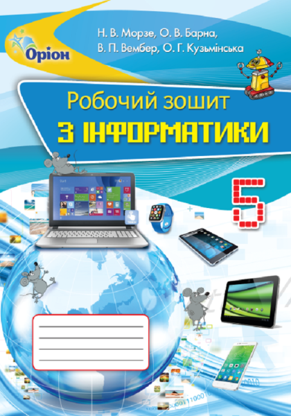 Фото Інформатика 5 клас. Робочий зошит