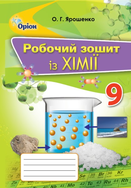 Фото Хімія 9 клас. Робочий зошит
