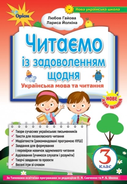 Фото Читаємо із задоволенням щодня. Українська мова та читання. 3 клас