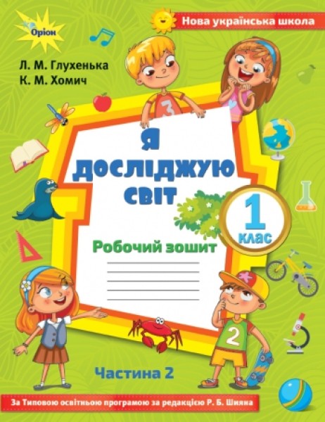 Фото Я досліджую світ 1 клас. Робочий зошит. Частина 2