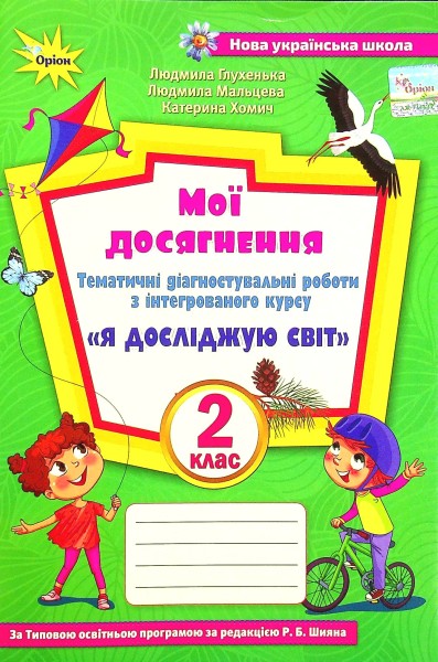 Фото Мої досягнення. 2 клас. Тематичні діагностувальні роботи з інтегрованого курсу "Я досліджую світ"