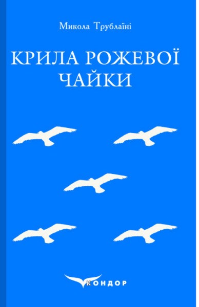 Фото Крила рожевої чайки. Вибране