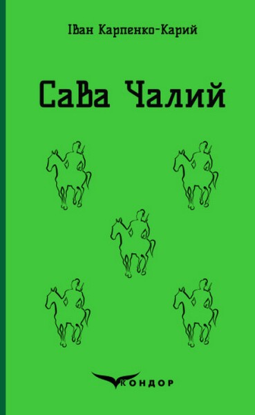 Фото Сава Чалий. Вибране