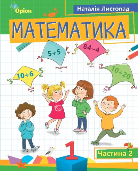 Фото Математика 1 клас. Частина 2