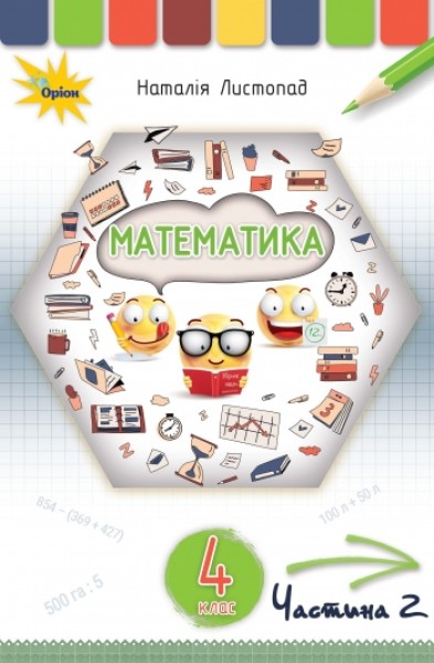 Фото Математика 4 клас. Частина 2